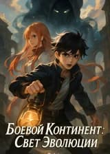 Боевой Континент: Свет Эволюции