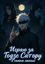 Играю за Годзе Сатору в самом начале