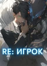 Re: Игрок