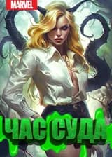 Марвел: Час суда (Том 1)