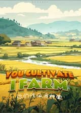 Вы культивируете, я занимаюсь земледелием