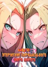 Наруто: Вторжение параллельного мира Наруто