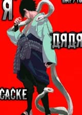 Наруто: Я дядя Саске