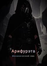 Арифурэта: Механический лик