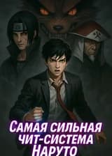 Самая сильная чит-система Наруто