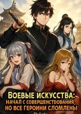 Боевые искусства: Начал с совершенствования, но все героини сломлены