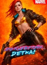 Марвел: Это Киберпанк, Детка!
