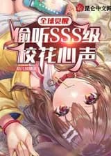 Глобальное пробуждение: Подслушивая мысли школьной королевы красоты SSS-ранга