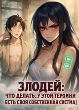 Злодей: Что делать, у этой героини есть своя собственная система