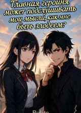 Главная героиня может подслушивать мои мысли, как мне быть злодеем?
