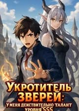 Укротитель зверей: У меня действительно талант уровня SSS