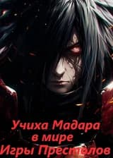 Учиха Мадара в мире Игры Престолов