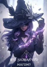 Марвел: Вы называете его магом?