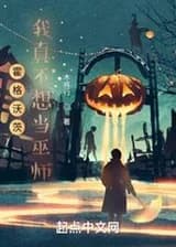 Хогвартс: Я не хочу быть волшебником