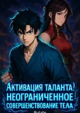 Активация таланта! Неограниченное совершенствование тела