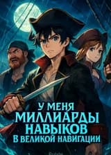 У меня миллиарды навыков в Великой Навигации