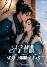 Одержимый наследный принц — мой бывший муж