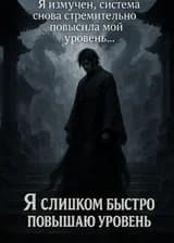 Я слишком быстро повышаю уровень