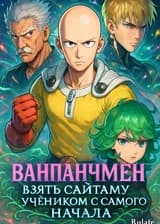 Ванпанчмен: Взять Сайтаму учеником с самого начала