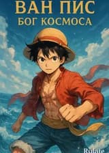 Ван Пис: Бог Космоса