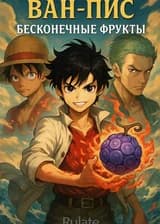 Ван-Пис: Бесконечные фрукты