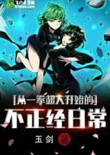 Беспринципная повседневность, начиная с Ванпанчмена