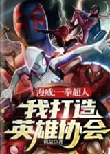 Марвел: Ванпанчмен, я создал геройскую ассоциацию