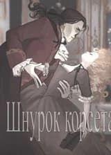 Шнурок корсета