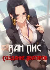 Ван Пис: Создание Аватаров Начинается с Рёмена Сукуны
