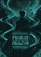 Ремесло Небытия