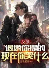 Злодей: Ты ведь сама разорвала помолвку, чего теперь ревёшь?