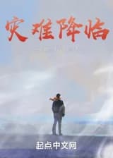 Пришествие катастрофы