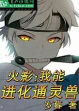 Наруто: Я могу развить психического зверя