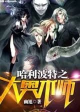 Гарри Поттер: Великий арканист