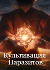 Путь долголетия за развитием паразитов: Начиная с паразита, одержимого любовью