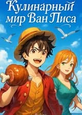 Кулинарный мир Ван Писа