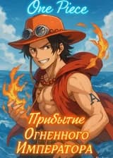 Ван Пис: Прибытие Огненного Императора