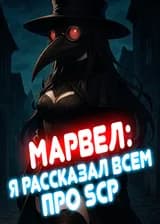 Марвел: Я рассказал всем про SCP