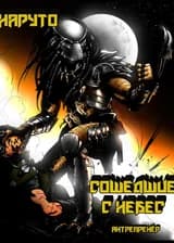 Наруто: Сошедшие с небес
