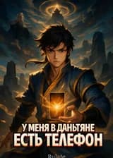 У меня в Даньтяне есть телефон