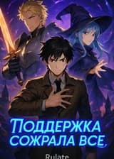 Поддержка сожрала все