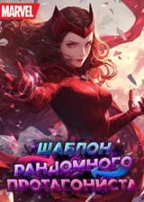 Марвел: Случайный шаблон протагонистов (Завершён)