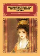 Наложница предпочтительнее жены? Я отказываюсь быть госпожой этой семьи!