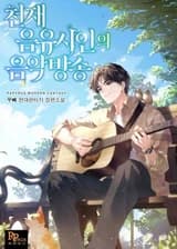 Музыкальная трансляция гениального менестреля