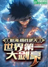 Навигация: Невероятное понимание, величайший в мире мечник