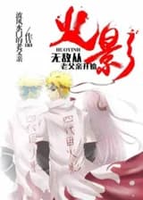 Наруто: Неуязвимость начинается с отца