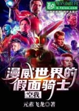 Камен Райдер Кууга в мире Marvel