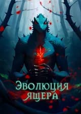 Эволюция ящера
