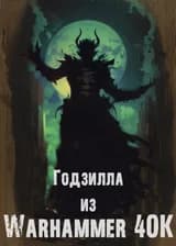 Годзилла из Warhammer 40K