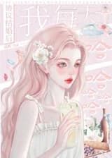 Я очень счастлива, что вышла замуж за мужа генерального директора согласно соглашению